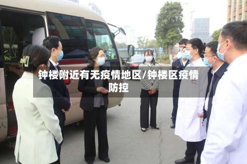 钟楼附近有无疫情地区/钟楼区疫情防控-第2张图片