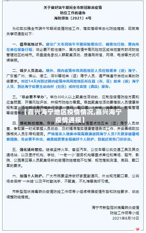 【嘉兴海宁地区疫情情况,嘉兴海宁疫情通报】-第2张图片