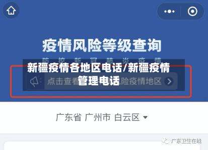 新疆疫情各地区电话/新疆疫情管理电话-第1张图片