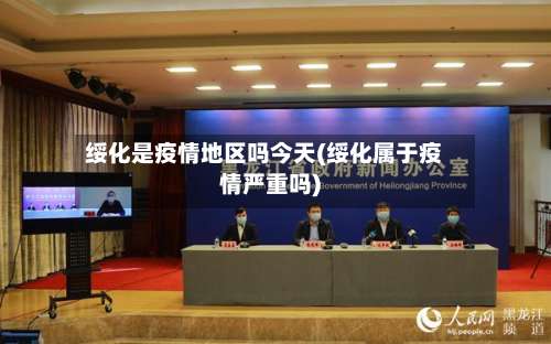 绥化是疫情地区吗今天(绥化属于疫情严重吗)-第1张图片