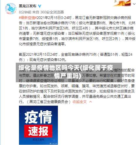 绥化是疫情地区吗今天(绥化属于疫情严重吗)-第2张图片
