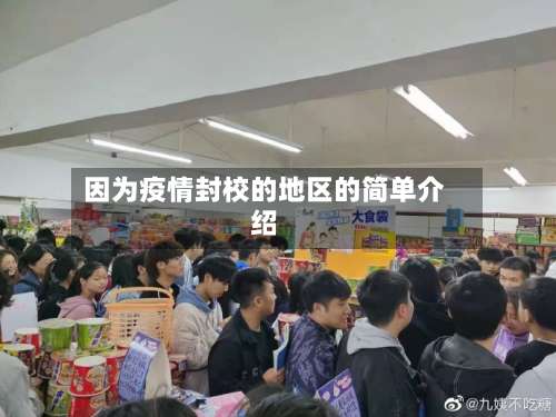 因为疫情封校的地区的简单介绍-第1张图片