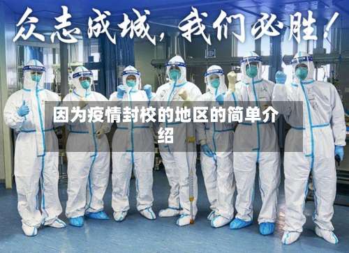 因为疫情封校的地区的简单介绍-第2张图片