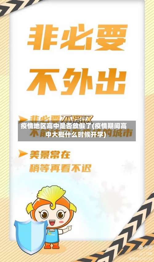 疫情地区高中是否放假了(疫情期间高中大概什么时候开学)-第1张图片