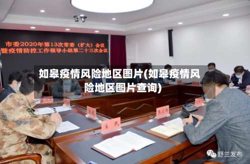如皋疫情风险地区图片(如皋疫情风险地区图片查询)-第1张图片