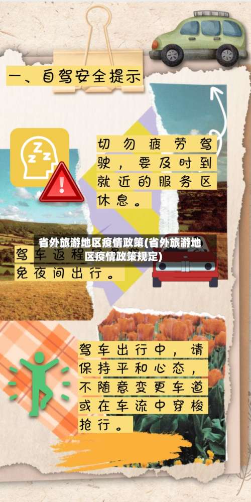 省外旅游地区疫情政策(省外旅游地区疫情政策规定)-第2张图片