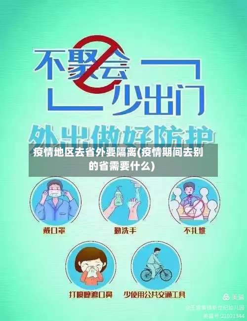 疫情地区去省外要隔离(疫情期间去别的省需要什么)-第1张图片