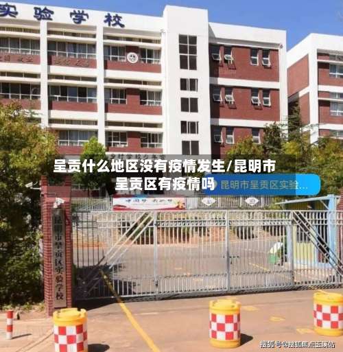 呈贡什么地区没有疫情发生/昆明市呈贡区有疫情吗-第3张图片