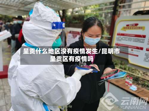 呈贡什么地区没有疫情发生/昆明市呈贡区有疫情吗-第1张图片