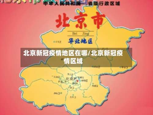 北京新冠疫情地区在哪/北京新冠疫情区域-第1张图片