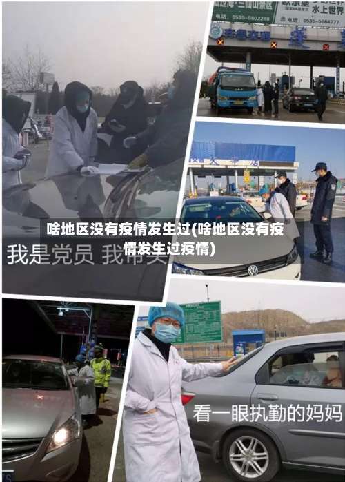 啥地区没有疫情发生过(啥地区没有疫情发生过疫情)-第1张图片