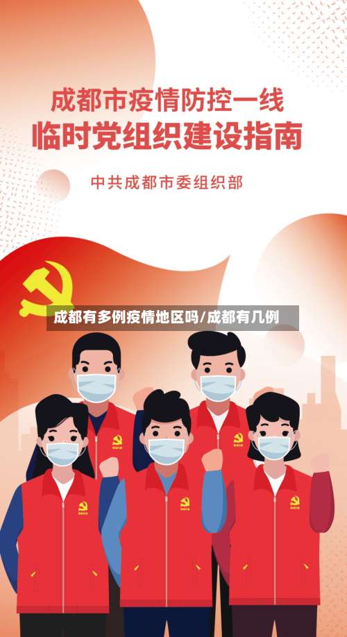 成都有多例疫情地区吗/成都有几例-第3张图片
