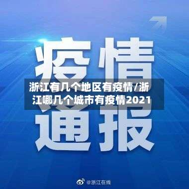 浙江有几个地区有疫情/浙江哪几个城市有疫情2021-第2张图片