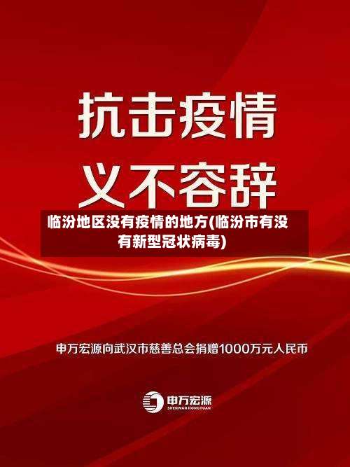 临汾地区没有疫情的地方(临汾市有没有新型冠状病毒)-第1张图片