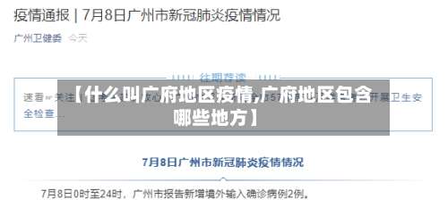【什么叫广府地区疫情,广府地区包含哪些地方】-第1张图片