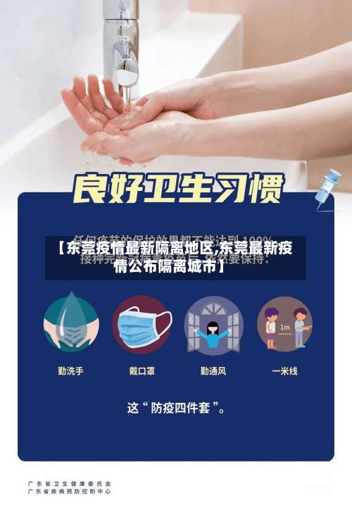 【东莞疫情最新隔离地区,东莞最新疫情公布隔离城市】-第2张图片