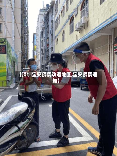 【深圳宝安疫情劝返地区,宝安疫情通知】-第1张图片