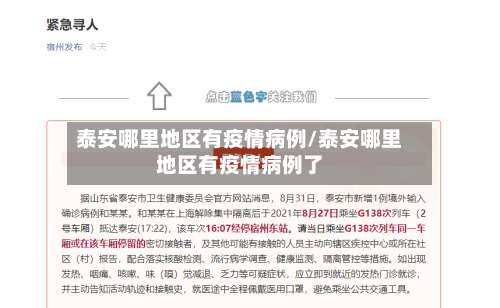 泰安哪里地区有疫情病例/泰安哪里地区有疫情病例了-第3张图片