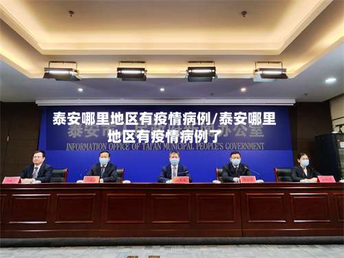 泰安哪里地区有疫情病例/泰安哪里地区有疫情病例了-第2张图片