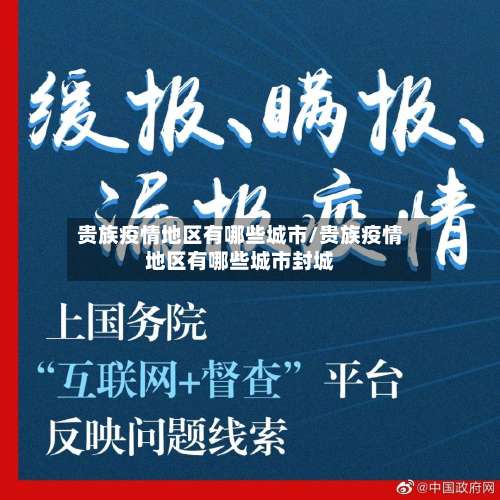贵族疫情地区有哪些城市/贵族疫情地区有哪些城市封城-第1张图片