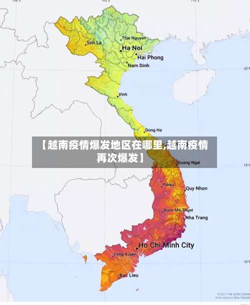 【越南疫情爆发地区在哪里,越南疫情再次爆发】-第1张图片