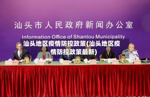 汕头地区疫情防控政策(汕头地区疫情防控政策最新)-第1张图片