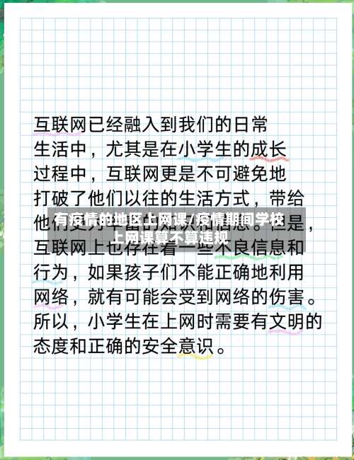 有疫情的地区上网课/疫情期间学校上网课算不算违规-第2张图片