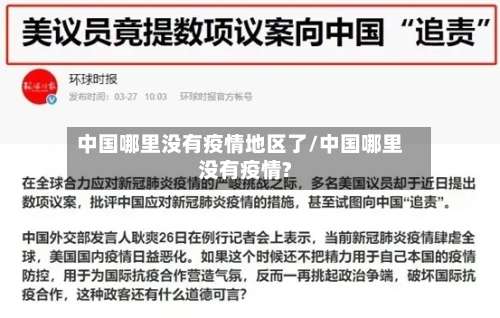 中国哪里没有疫情地区了/中国哪里没有疫情?-第1张图片
