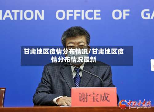 甘肃地区疫情分布情况/甘肃地区疫情分布情况最新-第3张图片