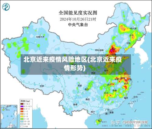 北京近来疫情风险地区(北京近来疫情形势)-第1张图片