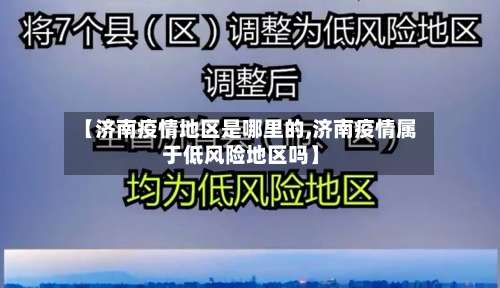 【济南疫情地区是哪里的,济南疫情属于低风险地区吗】-第3张图片