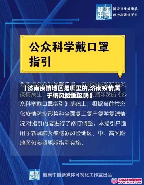 【济南疫情地区是哪里的,济南疫情属于低风险地区吗】-第1张图片