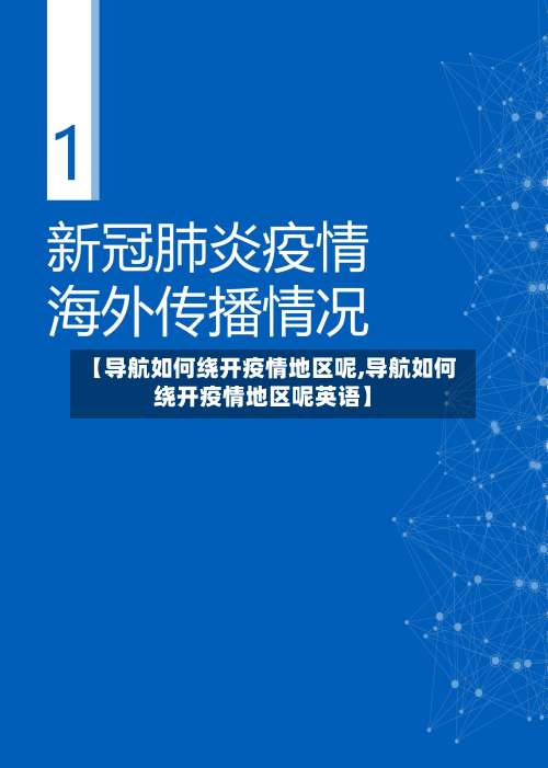 【导航如何绕开疫情地区呢,导航如何绕开疫情地区呢英语】-第2张图片