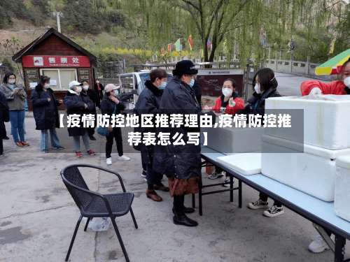 【疫情防控地区推荐理由,疫情防控推荐表怎么写】-第1张图片
