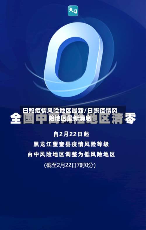 日照疫情风险地区最新/日照疫情风险地区最新消息-第1张图片