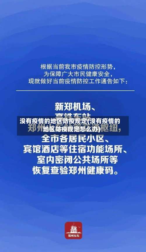 没有疫情的地区防疫规定(没有疫情的地区防疫规定怎么办)-第1张图片