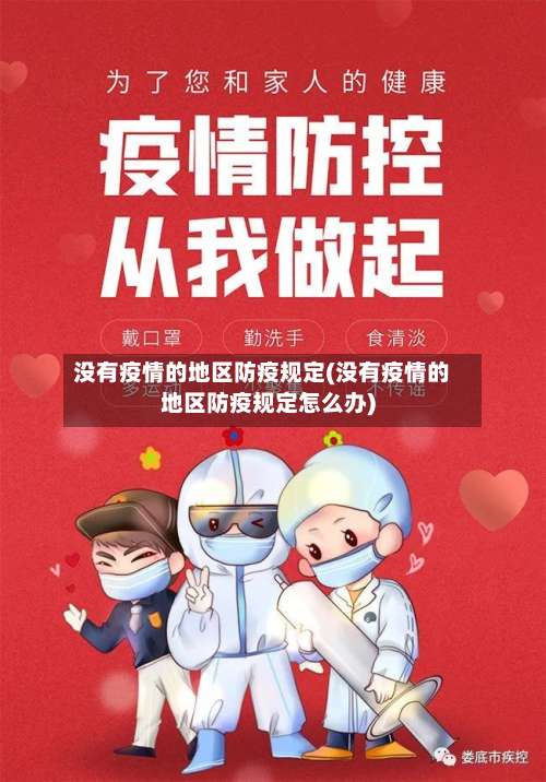 没有疫情的地区防疫规定(没有疫情的地区防疫规定怎么办)-第2张图片