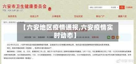 【六安地区疫情通报,六安疫情实时动态】-第3张图片