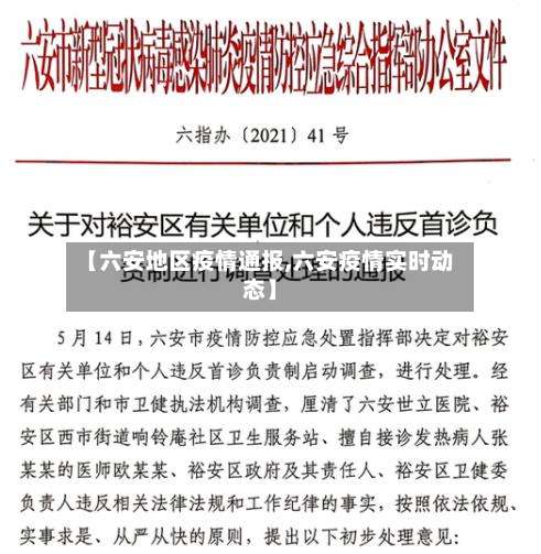 【六安地区疫情通报,六安疫情实时动态】-第1张图片