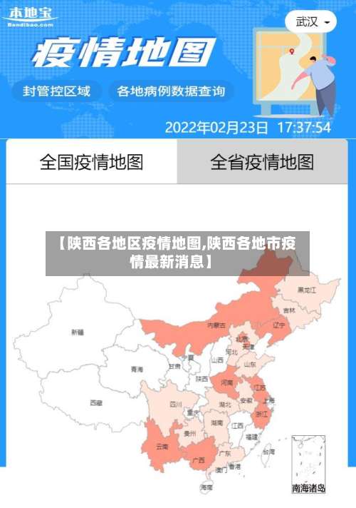 【陕西各地区疫情地图,陕西各地市疫情最新消息】-第1张图片
