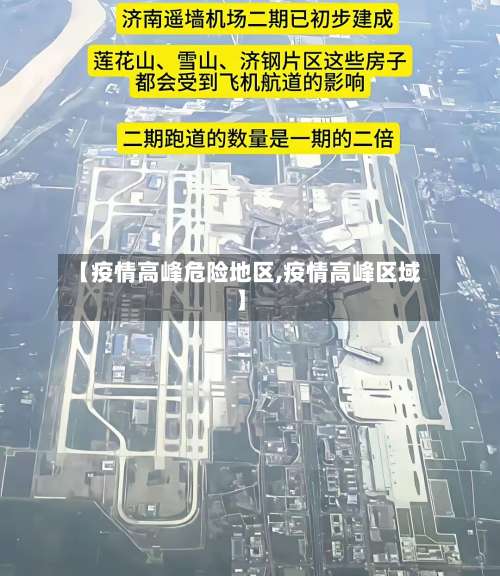 【疫情高峰危险地区,疫情高峰区域】-第1张图片
