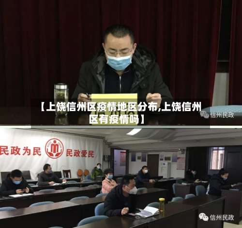 【上饶信州区疫情地区分布,上饶信州区有疫情吗】-第2张图片