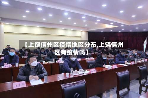 【上饶信州区疫情地区分布,上饶信州区有疫情吗】-第1张图片