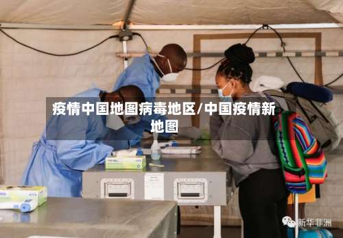 疫情中国地图病毒地区/中国疫情新地图-第1张图片