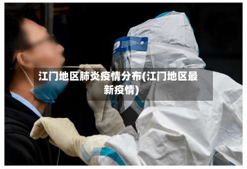 江门地区肺炎疫情分布(江门地区最新疫情)-第2张图片
