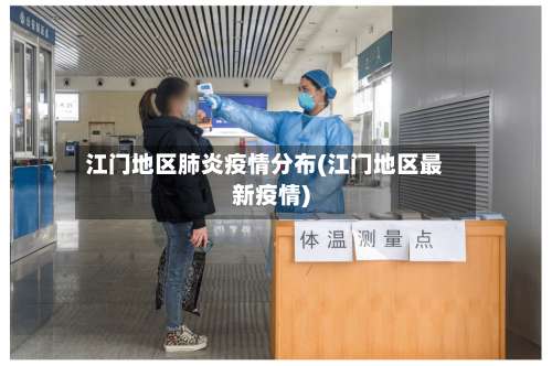 江门地区肺炎疫情分布(江门地区最新疫情)-第3张图片