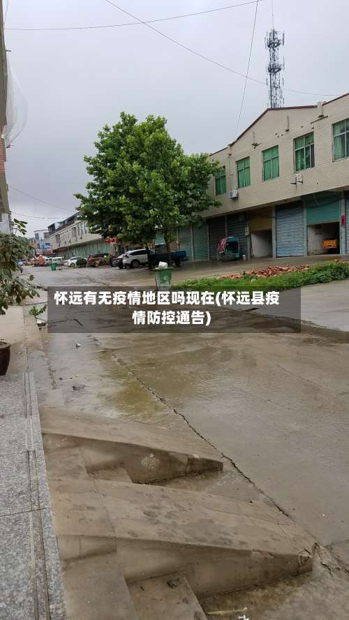 怀远有无疫情地区吗现在(怀远县疫情防控通告)-第1张图片