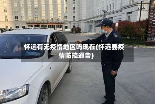 怀远有无疫情地区吗现在(怀远县疫情防控通告)-第2张图片
