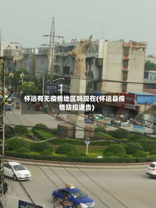 怀远有无疫情地区吗现在(怀远县疫情防控通告)-第3张图片