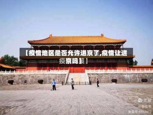 【疫情地区是否允许进京了,疫情让进京吗】-第2张图片